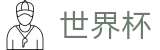 世界杯_世界杯现金网在线买球极速提款